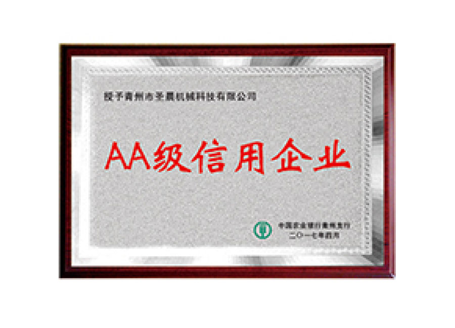 AA級(jí)信用企業(yè)